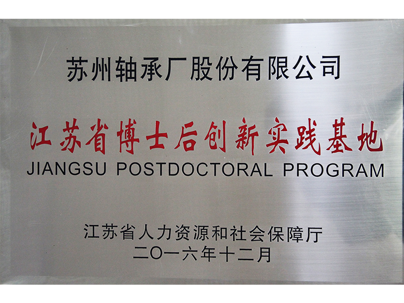 江蘇省博士后創新實踐基地